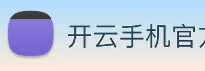 开云手机官方登录 logo